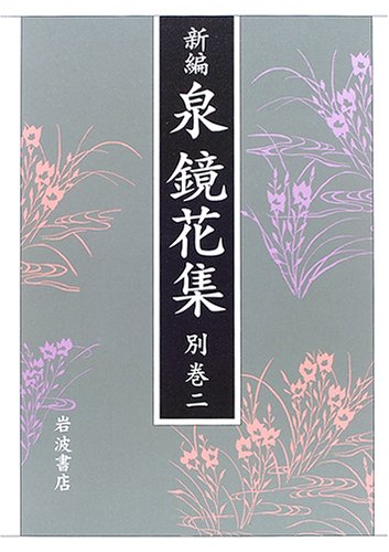新編 泉鏡花集〈別巻2〉年譜・目録 / 泉 鏡花