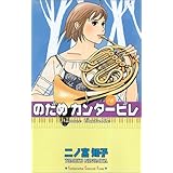 のだめカンタービレ(6) (KC KISS)