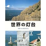 世界の灯台: 写真でみる歴史的灯台