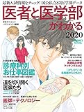 医者と医学部がわかる 2020 (週刊朝日ムック)