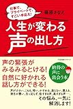 人生が変わる声の出し方【CD無】