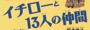 本『イチローと13人の仲間』で使われている【イナミン】