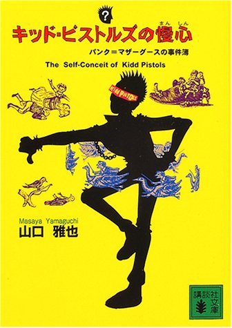 山口雅也:キッド・ピストルズの慢心 (講談社文庫)