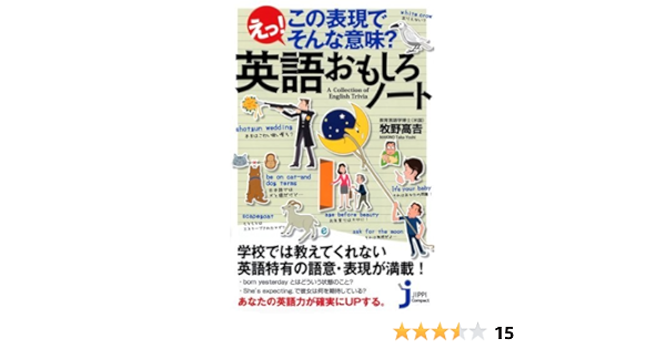 えっ この表現でそんな意味 英語おもしろノート じっぴコンパクト78 牧野 高吉 本 通販 Amazon