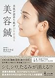 名医が認めた肌が10年若返る美容鍼 (スキンケア)