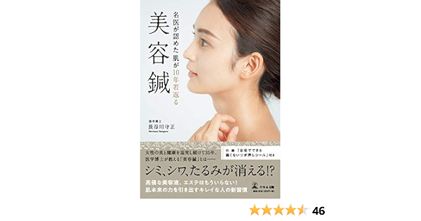 名医が認めた肌が10年若返る美容鍼 スキンケア 長谷川 守正 本 通販 Amazon