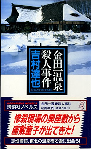 吉村達也:金田一温泉殺人事件 (講談社ノベルス)