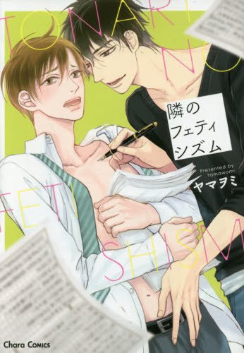 隣のフェティシズム (Charaコミックス)