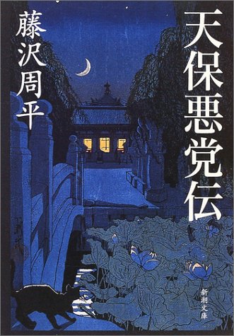 天保悪党伝 (新潮文庫)