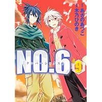 Amazon.co.jp: NO.6〔ナンバーシックス〕(1) (KCx ARIA) : 木乃 ひのき