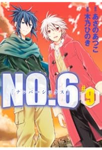 NO.6〔ナンバーシックス〕(6) (KCx ARIA) | 木乃 ひのき, あさの