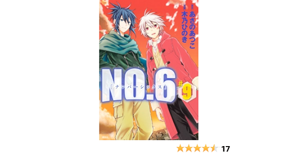 ネット限定 no 6ナンバーシックス あさのあつこ 木乃ひのき 9全巻 古本即可 Www Hallo Tv ネット限定 no 6ナンバーシックス あさのあつこ 木乃ひのき 9全巻 古本即可 Www Hallo Tv