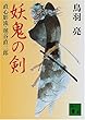 妖鬼の剣 (講談社文庫)