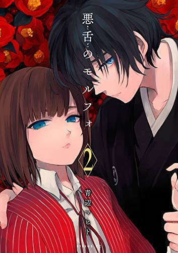 悪舌のモルフォ コミック 1-2巻セット