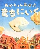 あかちゃんおばけまちにいく