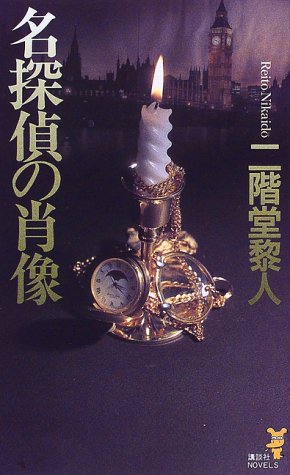 二階堂黎人:名探偵の肖像―新本格作品集 (講談社ノベルス)