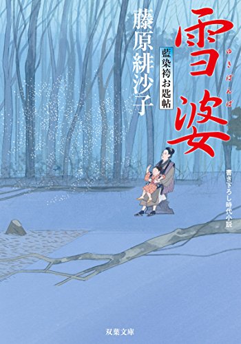 藤原緋沙子:雪婆-藍染袴お匙帖(10) (双葉文庫)