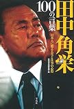 田中角栄 100の言葉 ~日本人に贈る人生と仕事の心得 田中角栄 100の言葉 ~日本人に贈る人生と仕事の心得