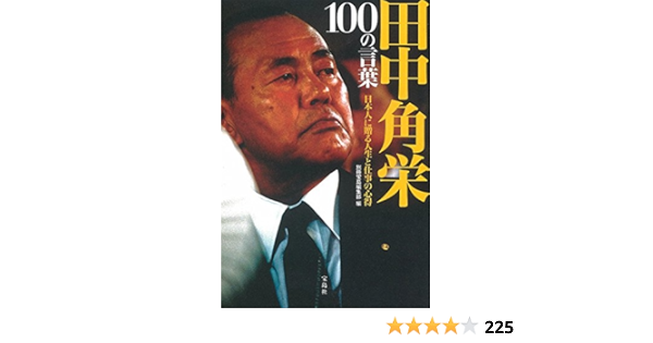 田中角栄 100の言葉 日本人に贈る人生と仕事の心得 別冊宝島編集部 本 通販 Amazon
