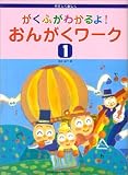 がくふがわかるよ!おんがくワーク(1)