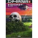 エンダーの子どもたち〈上〉 (ハヤカワ文庫SF)