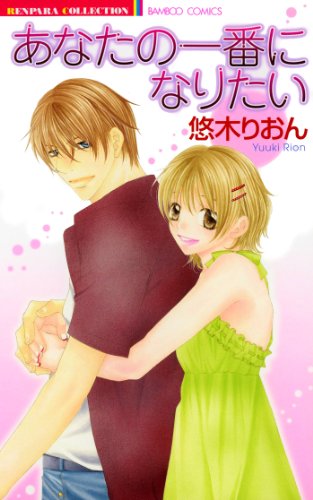 あなたの一番になりた