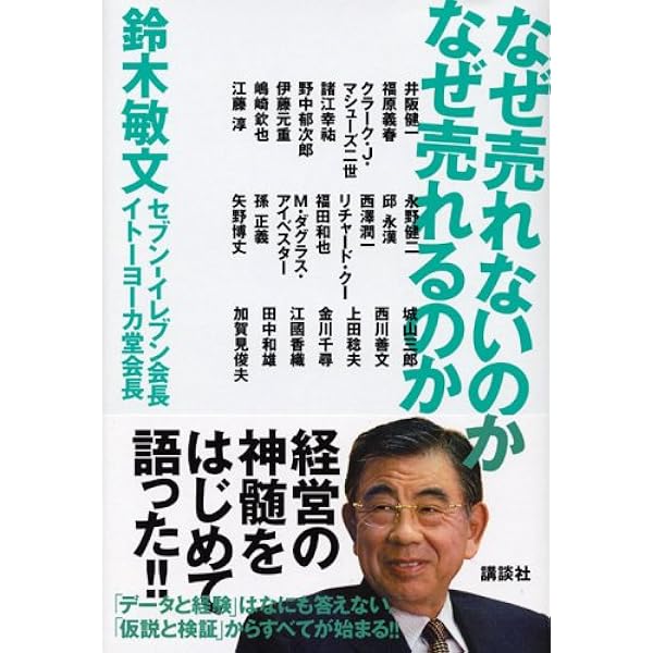 なぜ売れないのか なぜ売れるのか 鈴木 敏文 本 通販 Amazon