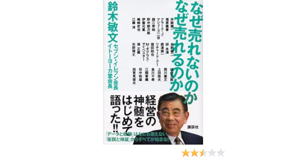 なぜ売れないのか なぜ売れるのか 鈴木 敏文 本 通販 Amazon