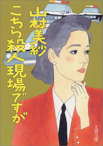 山村美紗:こちら殺人現場ですが (文春文庫)