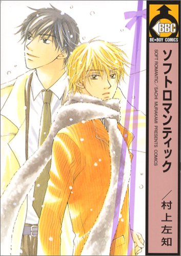 『ソフトロマンティック』