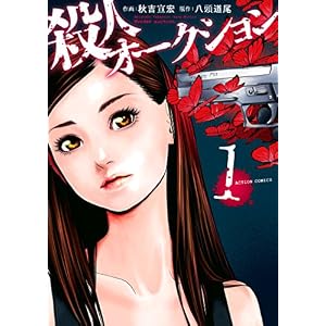 殺人オークション : 1 (アクションコミックス) 殺人オークション : 1 (アクションコミックス)