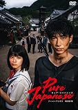 【Amazon.co.jp限定】Pure Japanese(通常版)※特典 : ビジュアルシート2枚組、L判ブロマイド2枚組(一般共通特典) [DVD]