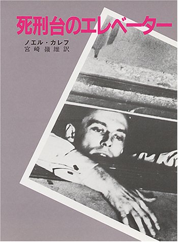 ノエル・カレフ:死刑台のエレベーター (創元推理文庫)