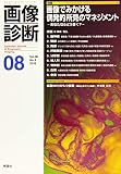 画像診断2016年8月号 Vol.36 No.9