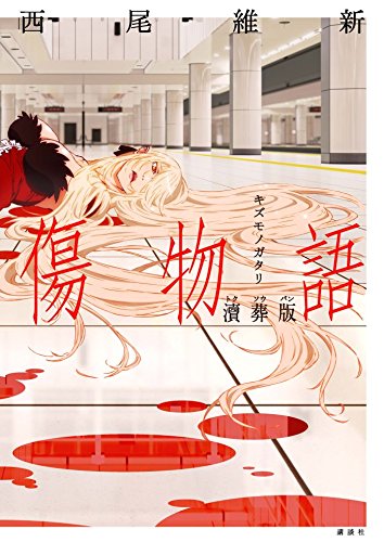 傷物語 涜葬版