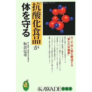 抗酸化食品が体を守る―ガンや成人病を撃退する“第七の栄養素” (KAWADE夢新書)