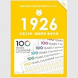 生まれ年から始まる100年カレンダーシリーズ　1926年生まれ用(大正15年→昭和元年生まれ用)