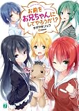 お前をお兄ちゃんにしてやろうか！？ (MF文庫J)