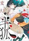 変幻の半狐(1) (KCデラックス)