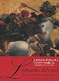 レオナルド・ダ・ヴィンチと「アンギアーリの戦い」展　～日本初公開「タヴォラ・ドーリア」の謎～　図録