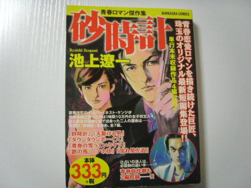 『砂時計―青春ロマン傑作集』