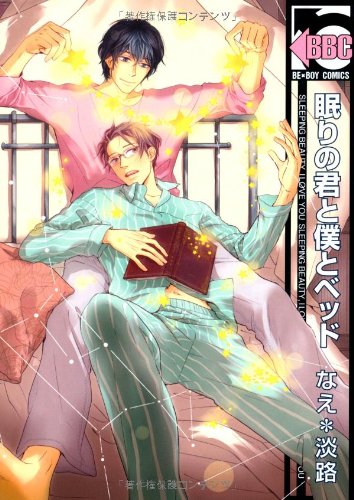 眠りの君と僕とベッド