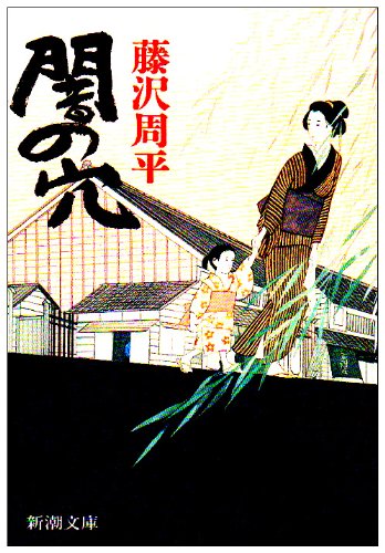 藤沢周平:闇の穴 (新潮文庫)