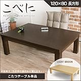 こたつテーブル こべに 120 こたつ 長方形 120cm オシャレ こたつ机 コタツテーブル コタツ 北欧 ナチュラル ブラウン 木製 シンプル おしゃれ 選択,ダークブラウン