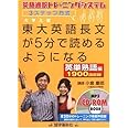 東大英語長文が5分で読めるようになる【英単熟語編】: 英語通訳トレーニングシステム 3ステップ方式