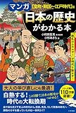 マンガ 日本の歴史がわかる本【室町・戦国~江戸時代】篇: 「戦乱のエネルギー」が時代を動かす! (単行本)