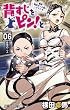 背すじをピン!と~鹿高競技ダンス部へようこそ~ 6 (ジャンプコミックス)