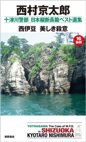 西伊豆 美しき殺意―十津川警部日本縦断長篇ベスト選集〈16〉静岡 (トクマ・ノベルズ)