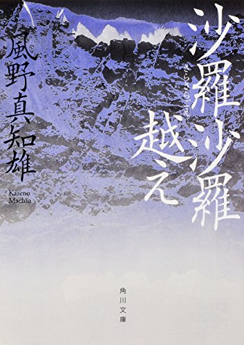 風野真知雄:沙羅沙羅越え (角川文庫)
