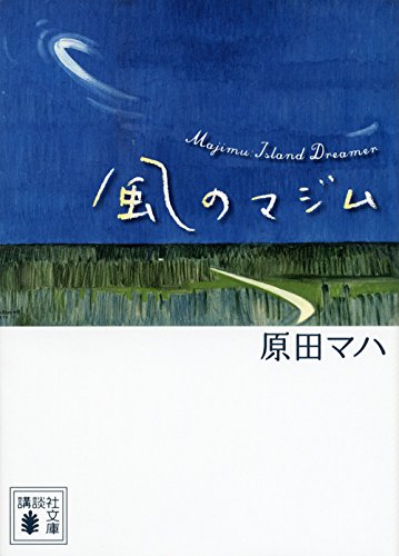 風のマジム (講談社文庫)